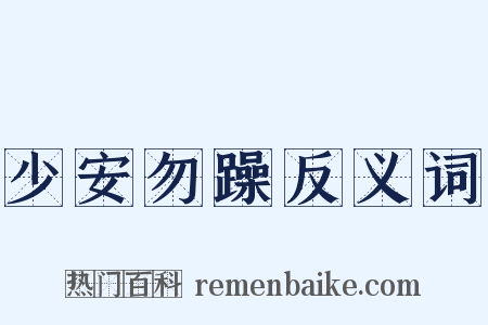 少安勿躁反义词是什么意思的图片